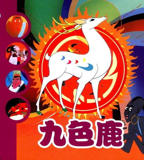 九色鹿真人动画片,传奇仙鹿的奇幻冒险之旅